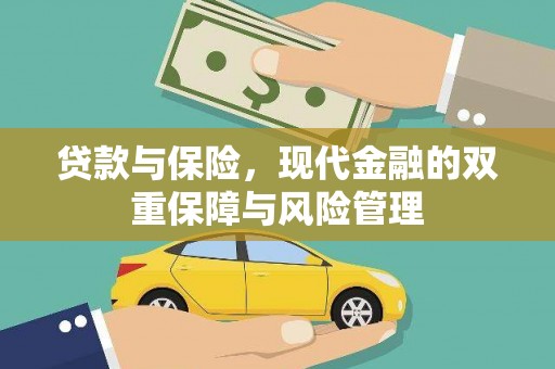 盐山贷款与保险，现代金融的双重保障与风险管理
