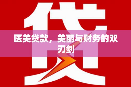 盐山医美贷款，美丽与财务的双刃剑