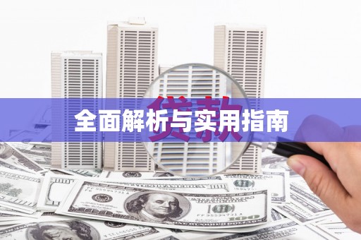盐山全面解析与实用指南