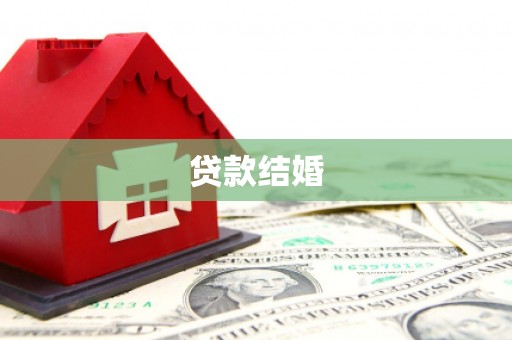 盐山贷款结婚