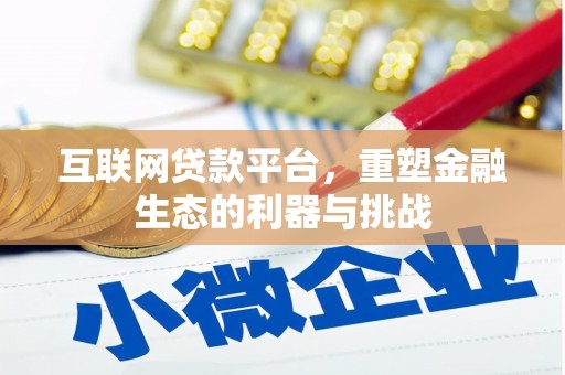 盐山互联网贷款平台，重塑金融生态的利器与挑战