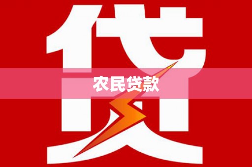 盐山农民贷款