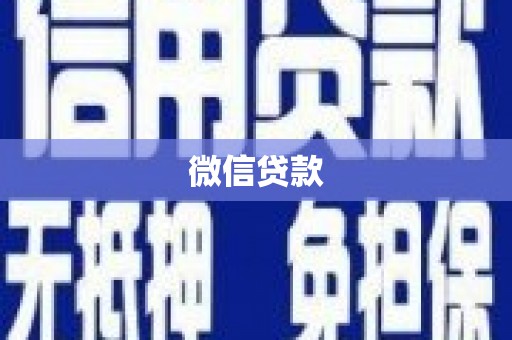 盐山微信贷款