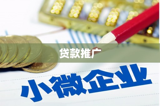 盐山贷款推广