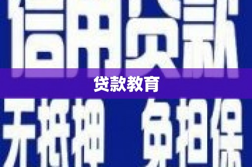 盐山贷款教育