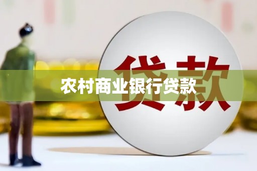 盐山农村商业银行贷款