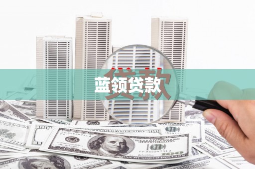 盐山蓝领贷款