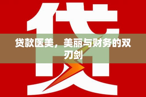 盐山贷款医美，美丽与财务的双刃剑
