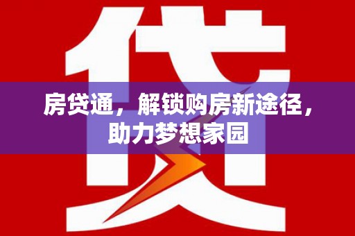 盐山房贷通，解锁购房新途径，助力梦想家园