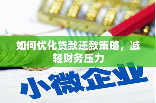 盐山如何优化贷款还款策略，减轻财务压力