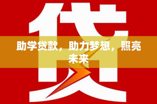 盐山助学贷款，助力梦想，照亮未来