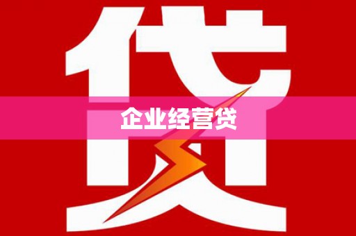 盐山企业经营贷