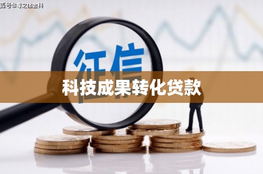 盐山科技成果转化贷款