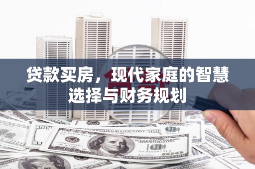 盐山贷款买房，现代家庭的智慧选择与财务规划