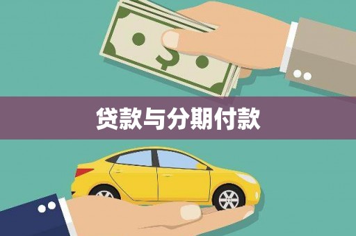 盐山贷款与分期付款