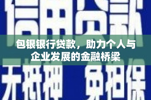 盐山包银银行贷款，助力个人与企业发展的金融桥梁
