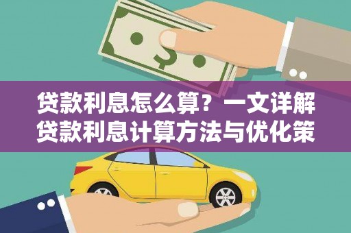 盐山贷款利息怎么算？一文详解贷款利息计算方法与优化策略