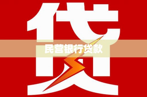 盐山民营银行贷款