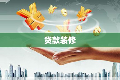 盐山贷款装修