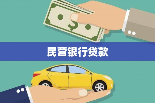 盐山民营银行贷款