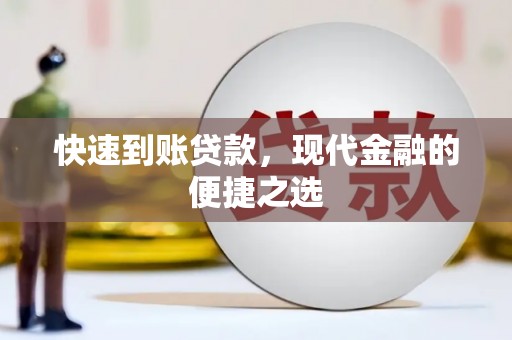 盐山快速到账贷款，现代金融的便捷之选