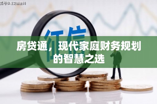 盐山房贷通，现代家庭财务规划的智慧之选
