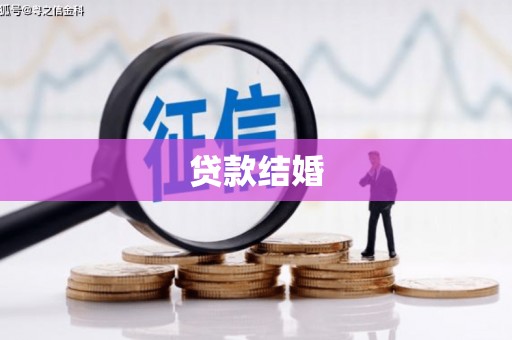 盐山贷款结婚