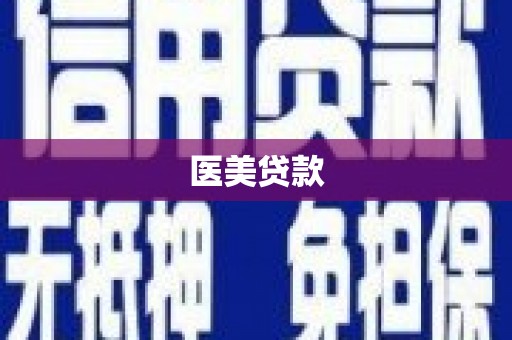 盐山医美贷款