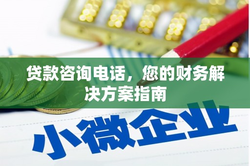 盐山贷款咨询电话，您的财务解决方案指南
