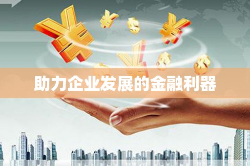 盐山助力企业发展的金融利器