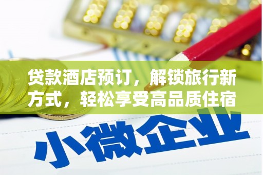 盐山贷款酒店预订，解锁旅行新方式，轻松享受高品质住宿