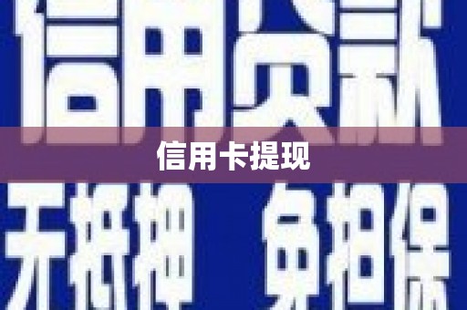 盐山信用卡提现