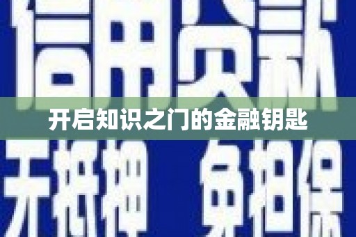 盐山开启知识之门的金融钥匙