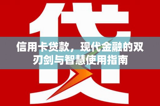 盐山信用卡贷款，现代金融的双刃剑与智慧使用指南