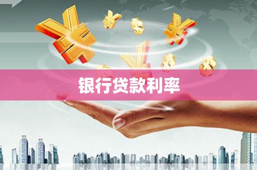 盐山银行贷款利率