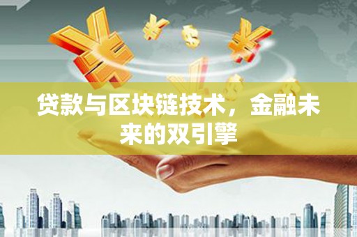 盐山贷款与区块链技术，金融未来的双引擎