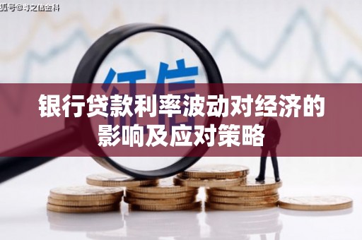 盐山银行贷款利率波动对经济的影响及应对策略