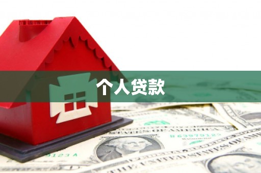 盐山个人贷款