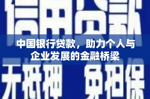 盐山中国银行贷款，助力个人与企业发展的金融桥梁
