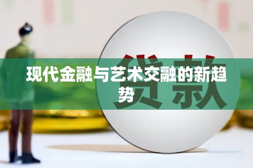 盐山现代金融与艺术交融的新趋势