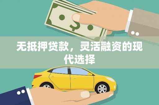 盐山无抵押贷款，灵活融资的现代选择