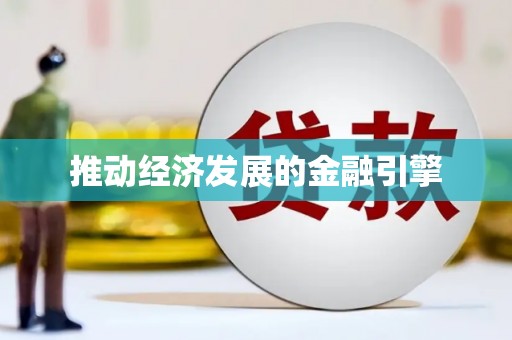 盐山推动经济发展的金融引擎