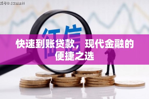 盐山快速到账贷款，现代金融的便捷之选