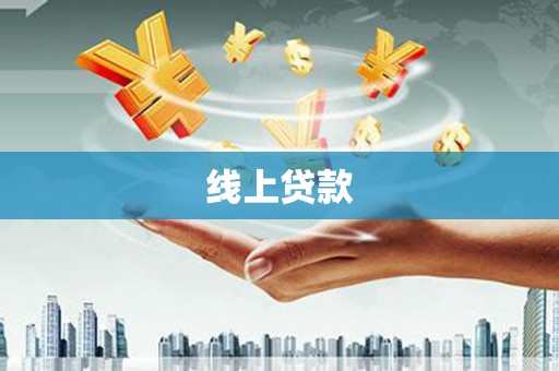 盐山线上贷款