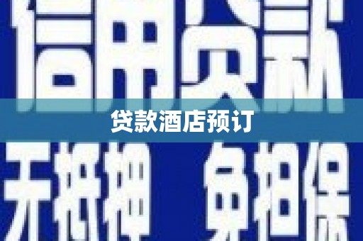 盐山贷款酒店预订