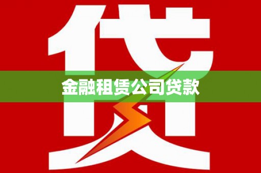 盐山金融租赁公司贷款