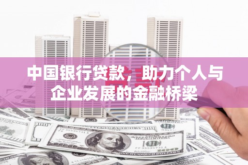 盐山中国银行贷款，助力个人与企业发展的金融桥梁