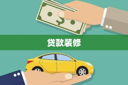 盐山贷款装修