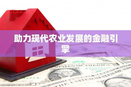 盐山助力现代农业发展的金融引擎