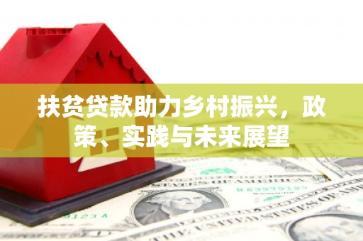 盐山扶贫贷款助力乡村振兴，政策、实践与未来展望